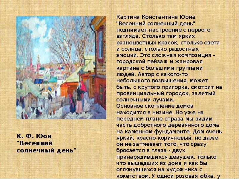 Сочинение по картине юона «мартовское солнце»: история написания, описание природы и героев, основы композиции