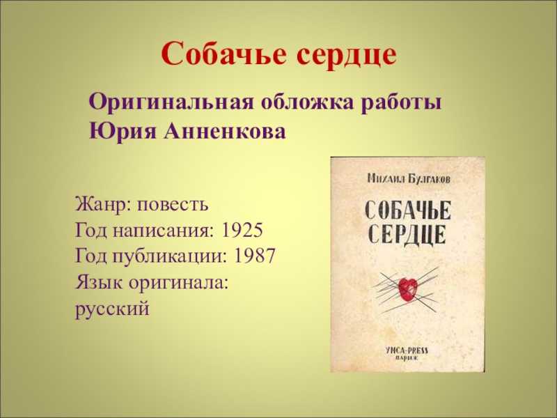 История создания повести м.а. булгакова «собачье сердце»