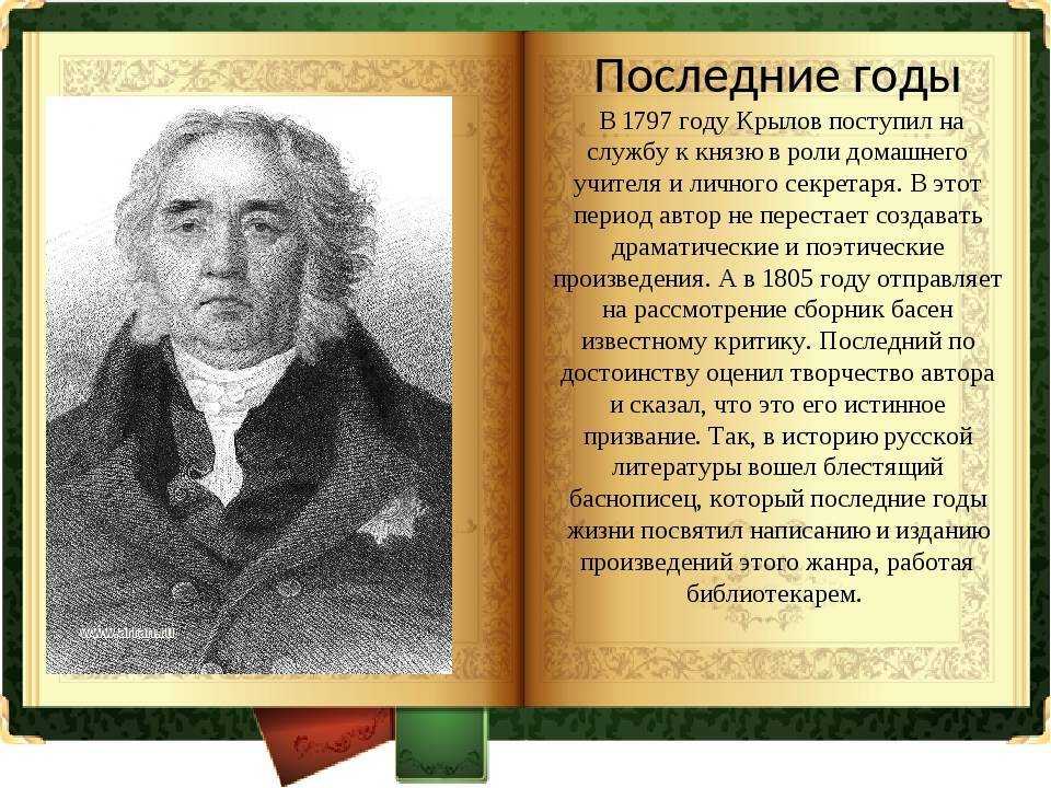 Крылов иван андреевич: краткая биография и презентация