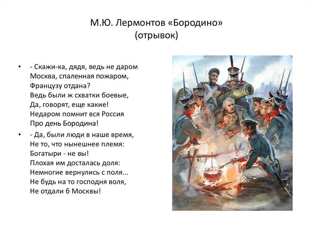 Лермонтов - бородино: стихотворение "скажи-ка, дядя, ведь не даром", читать текст стиха полностью онлайн на рустих