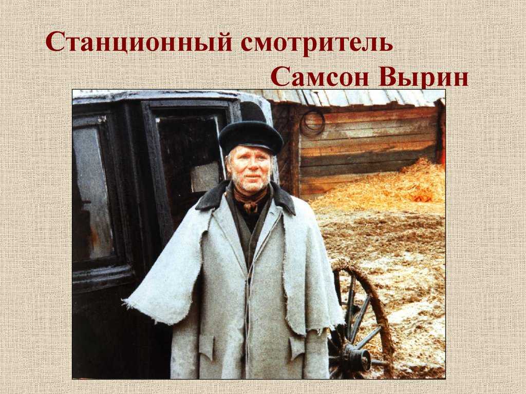 Образ и характеристика самсона вырина из повести "станционный смотритель": описание, портрет и биография в цитатах - лит школа