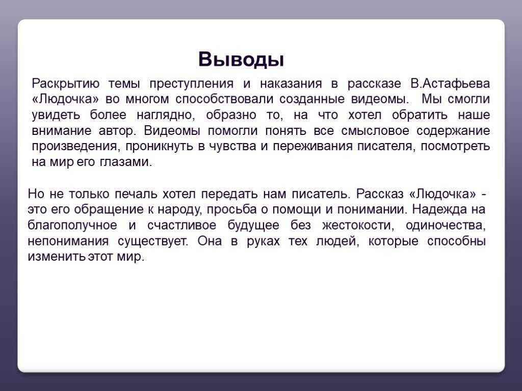 Астафьев считается самым профессиональным, а также и самым читаемым автором Он родился еще до наступления войны и поэтому он на себе ощутил всю боль данной войны Он очень хорошо понимал чувства обычного человека