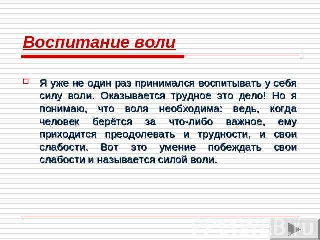 Как развить силу воли и идти к своей цели не отвлекаясь, сочинение