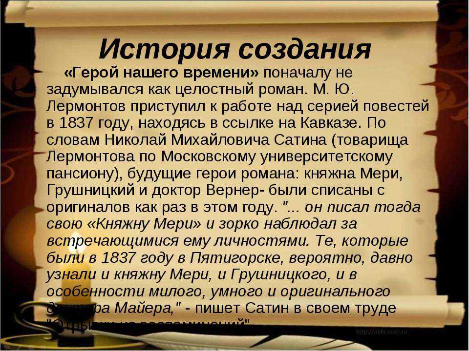 Жанр произведения «герой нашего времени»: история создания своеобразного романа, неповторимый стиль автора