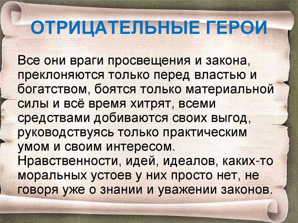 Главные герои «недоросль» характеристика положительных и отрицательных персонажей комедии фонвизина