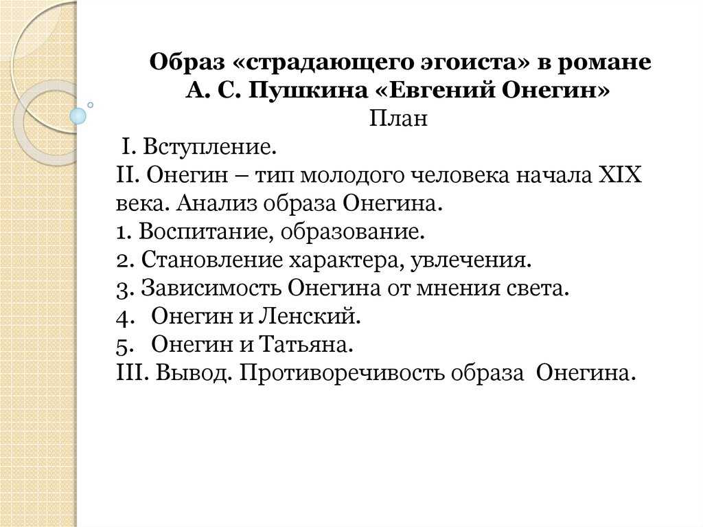 Сочинение по роману евгений онегин пушкина