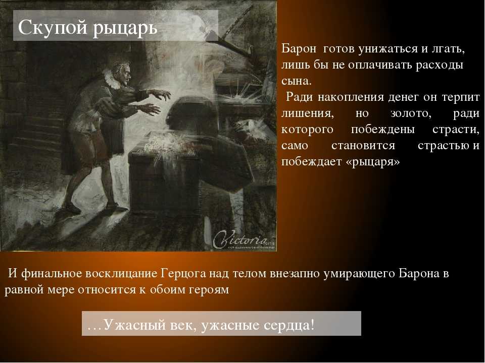 Трагическая пьеса Скупой рыцарь была задумана автором в 1826 г, а закончена в 1830 г Впервые данное произведение было опубликовано в журнале Современник в 1836 г