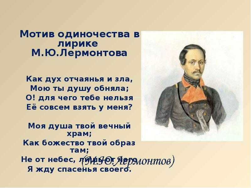 Мотив одиночества в лирике лермонтова 6 класс сочинение