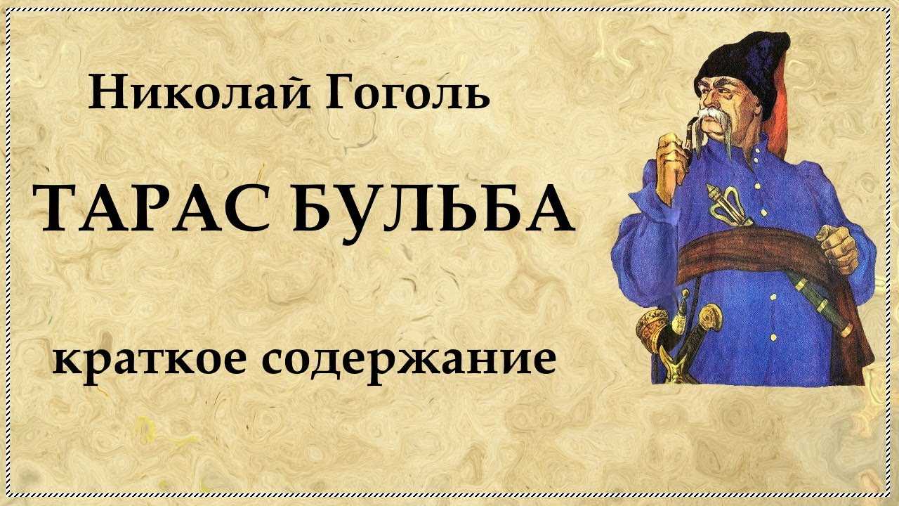 Тарас бульба - краткое содержание и анализ повести н. в. гоголя