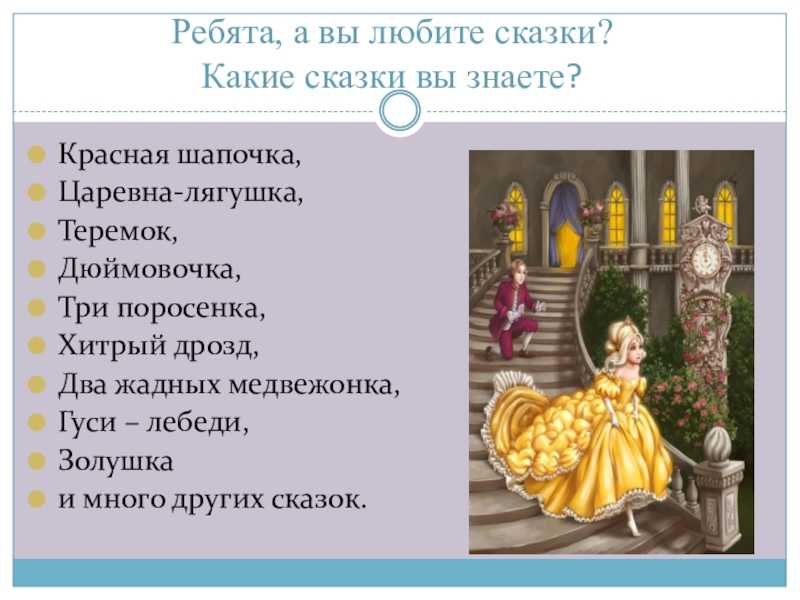 Жил на свете один знатный мужчина Рано став вдовцом,  он решил жениться второй раз Женщина эта была сварливая и вредная, такая же, как ее две дочери У мужа тоже была дочь, но добрая и отзывчивая