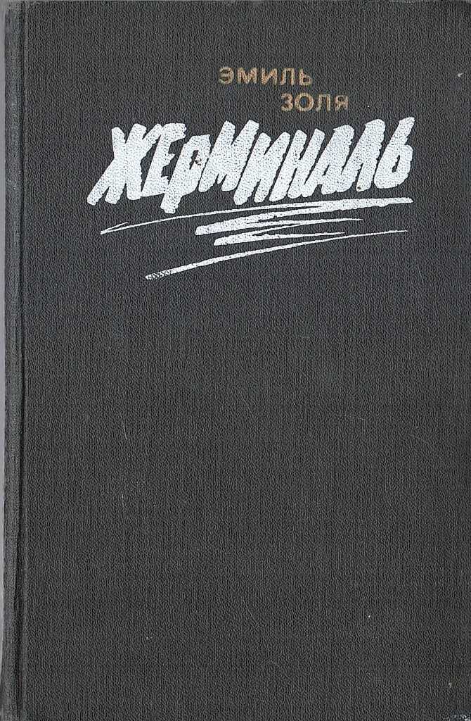 Жерминаль герои. «жерминаль», художественный анализ романа эмиля золя. другие пересказы и отзывы для читательского дневника