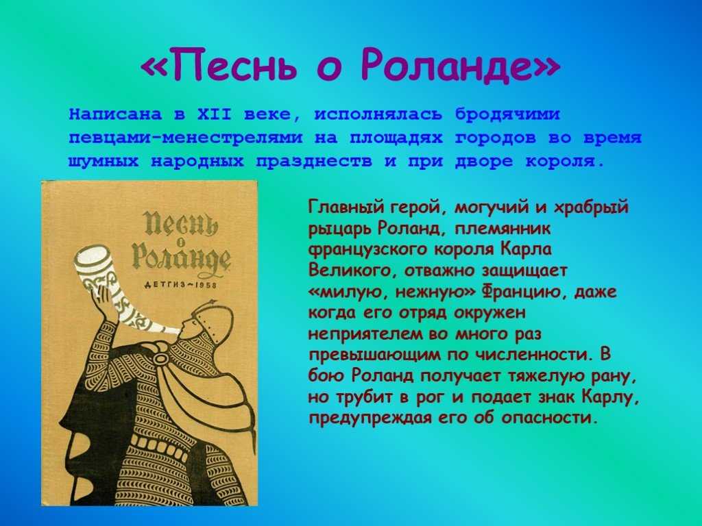 Образ и характеристика роланда в песне о роланде сочинение