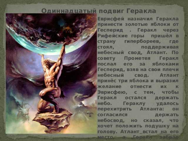 Яблоки гесперид (двенадцатый подвиг) | подвиги геракла греческой мифологии