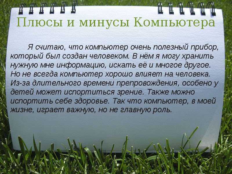 Сочинение на тему компьютер в моей жизни! на русском - знания онлайн