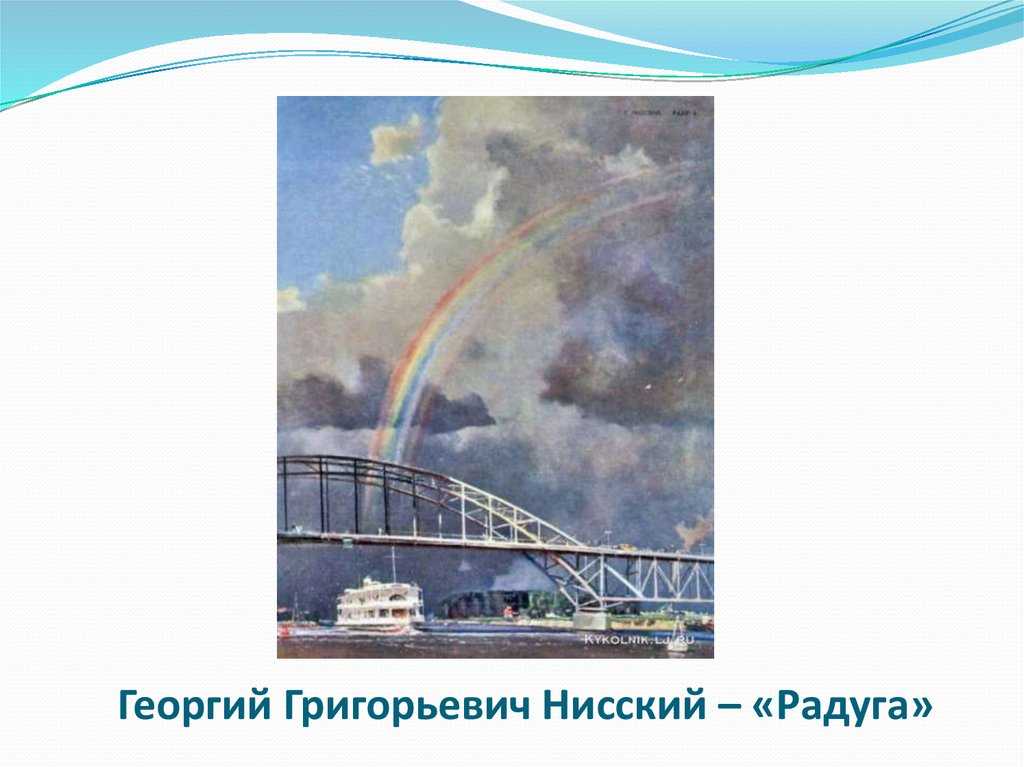 Сочинение по картине радуга. сочинение по картине нисского "радуга" кратко описание картины георгия григорьевича нисского радуга