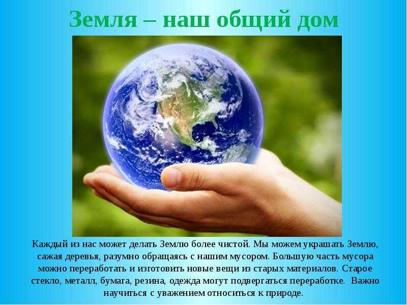 Авторское сочинение на тему земля наш дом