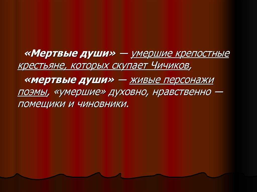 Какие пороки обличает гоголь в поэме мертвые души