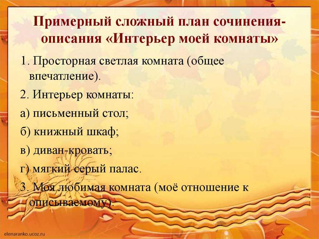 Сочинение описание моей комнаты - моя комната (5, 6 класс)