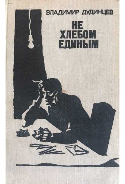 Дудинцев не хлебом единым краткое содержание