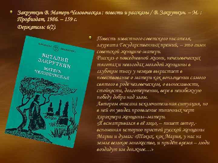 Анализ произведения виталия закруткина «матерь человеческая» - tarologiay.ru
