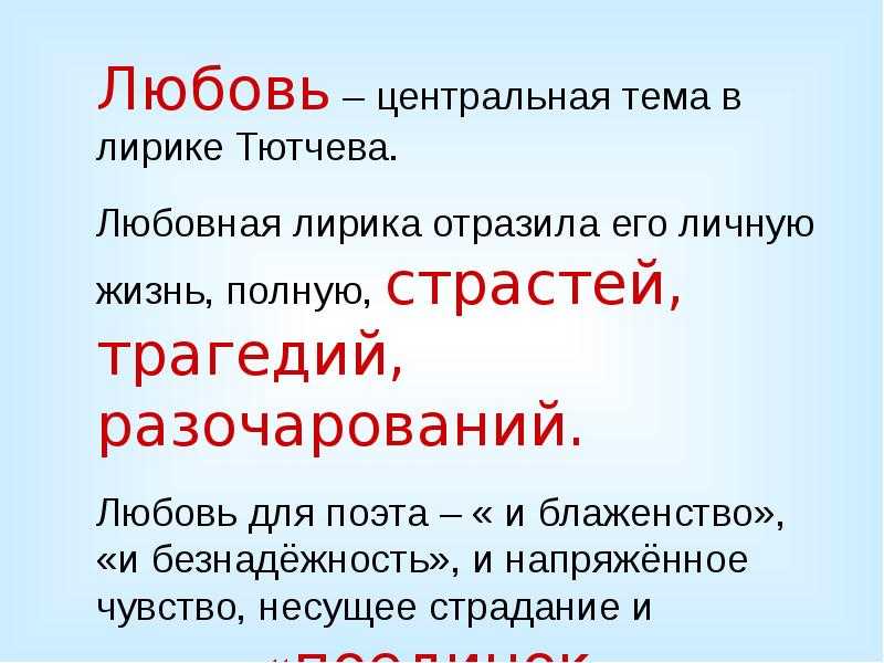 Любовная лирика ф.и. тютчева и а.а. фета. сочинения что объединяет любовную лирику тютчева и фета