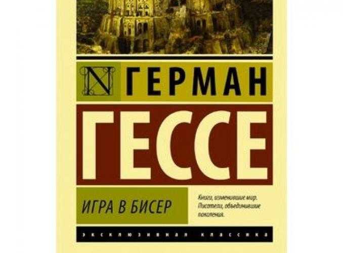Разбор «игры в бисер» германа гессе: познание и смысл в произведении
