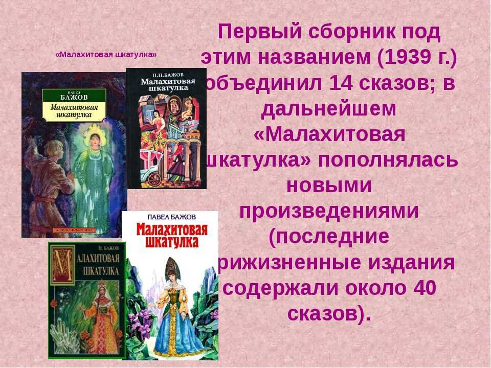 Малахитовая шкатулка (сказ) — энциклопедия руниверсалис