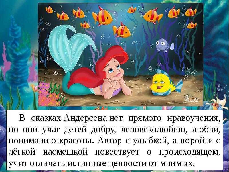 Отзыв о сказке "русалочка" ганс христиан андерсен для 4 класса: мнение и анализ