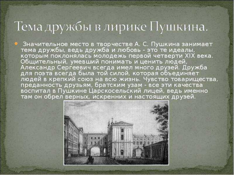 А.с. пушкин: стихи о дружбе, полный анализ