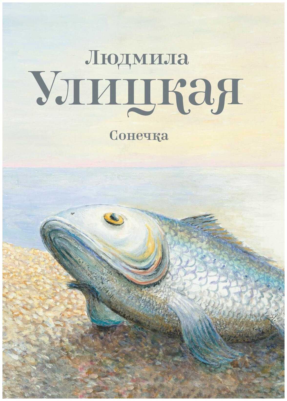 Рассказ сонечка людмилы улицкой краткое содержание