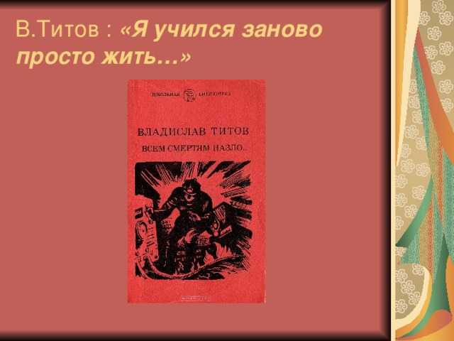 Титов всем смертям назло краткое содержание. сильнее многих здоровых