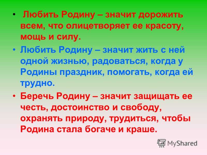 Слово Родина произошло от слова род, это место, где ты РОДился, где живут твои РОДные люди Это место силы, особенное, уникальное, а поэтому его нельзя не любить