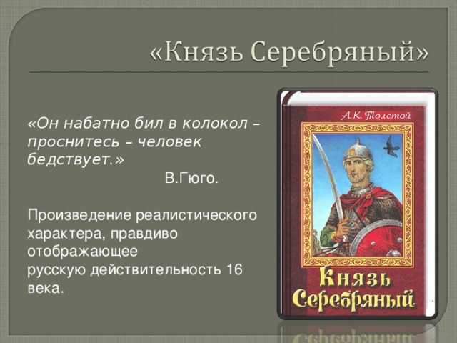 Краткое содержание романа «князь серебряный» а. к. толстого