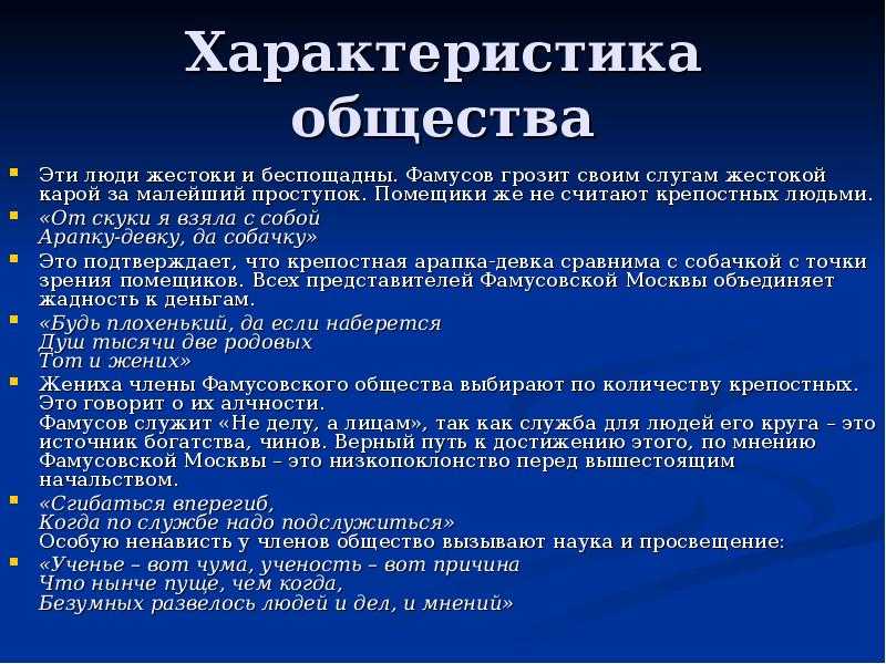 Грибоедов, горе от ума. каковы нравственные и жизненные идеалы фамусовского общества?
