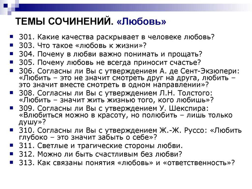 Сочинение на тему: «любовь