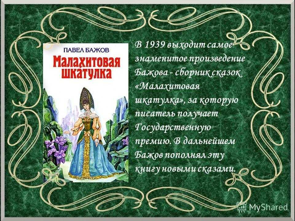 Малахитовая шкатулка (сказ)