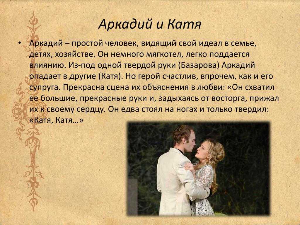 Зачем в романе отцы и дети представлена история счастливой любви аркадия кирсанова и кати локтевой (отцы и дети тургенев)