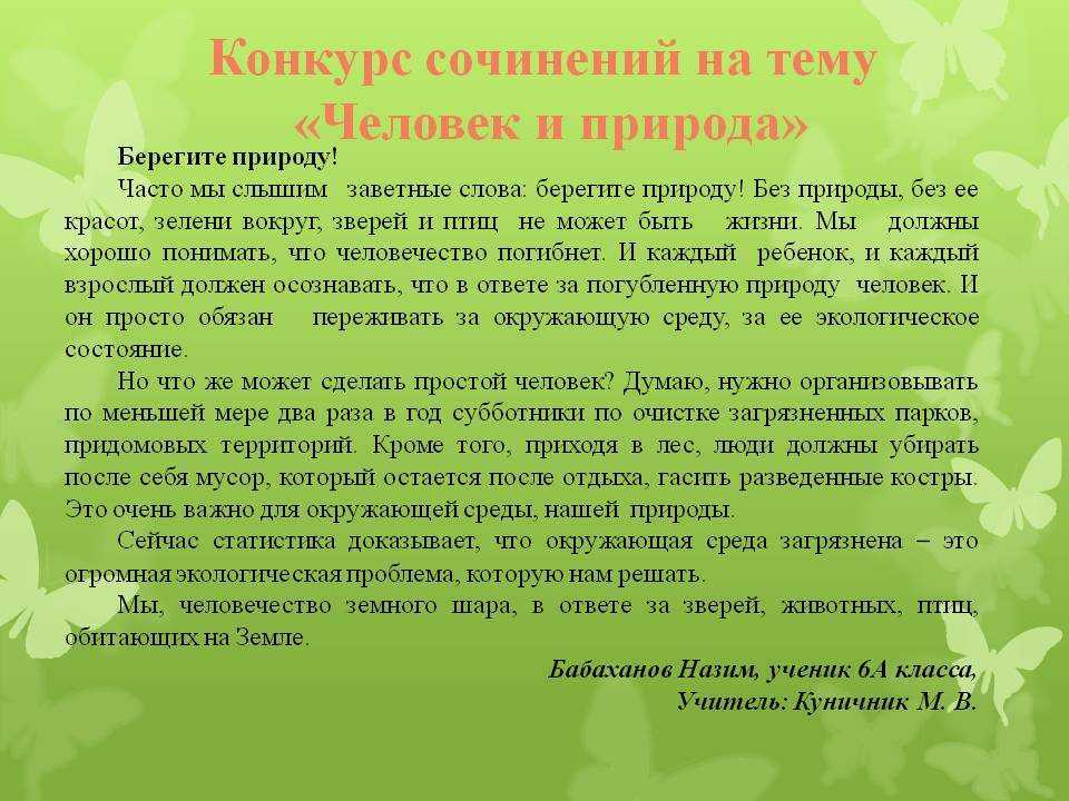Сочинение на тему: забота о природе (2 варианта и 11 похожих топиков)