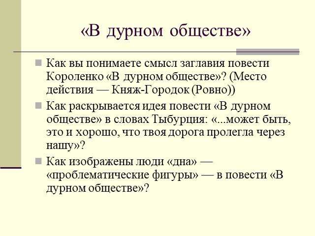 Краткое содержание «в дурном обществе» за 1 мин и по главам за 6 мин