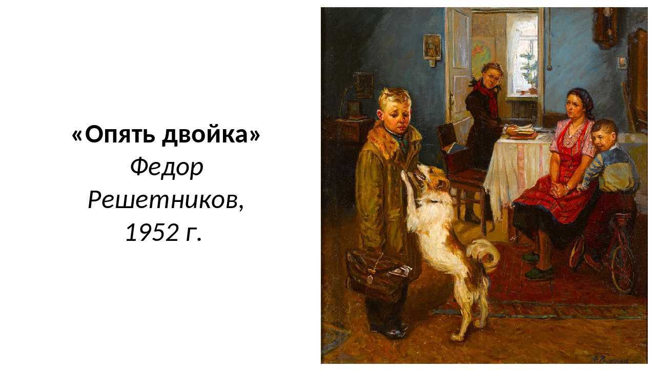 История одного шедевра: «опять двойка» решетникова, сочинение