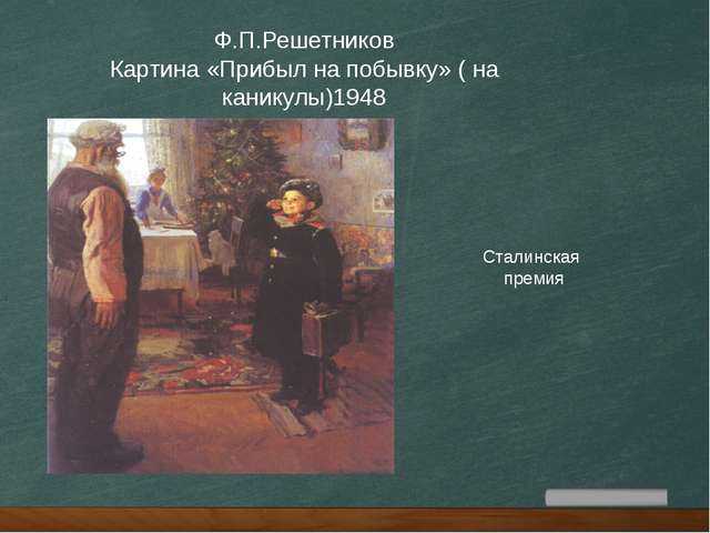 Школьное сочинение по картине ф. п. решетникова «прибыл на каникулы»