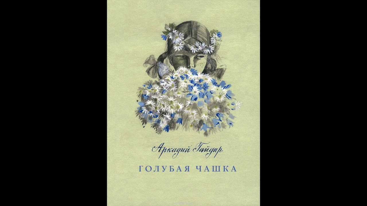 Анализ рассказа голубая чашка гайдара