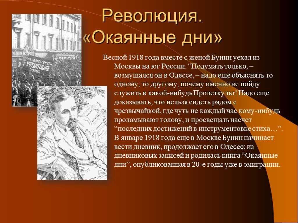Анализ произведения окаянные дни бунина. бунин и