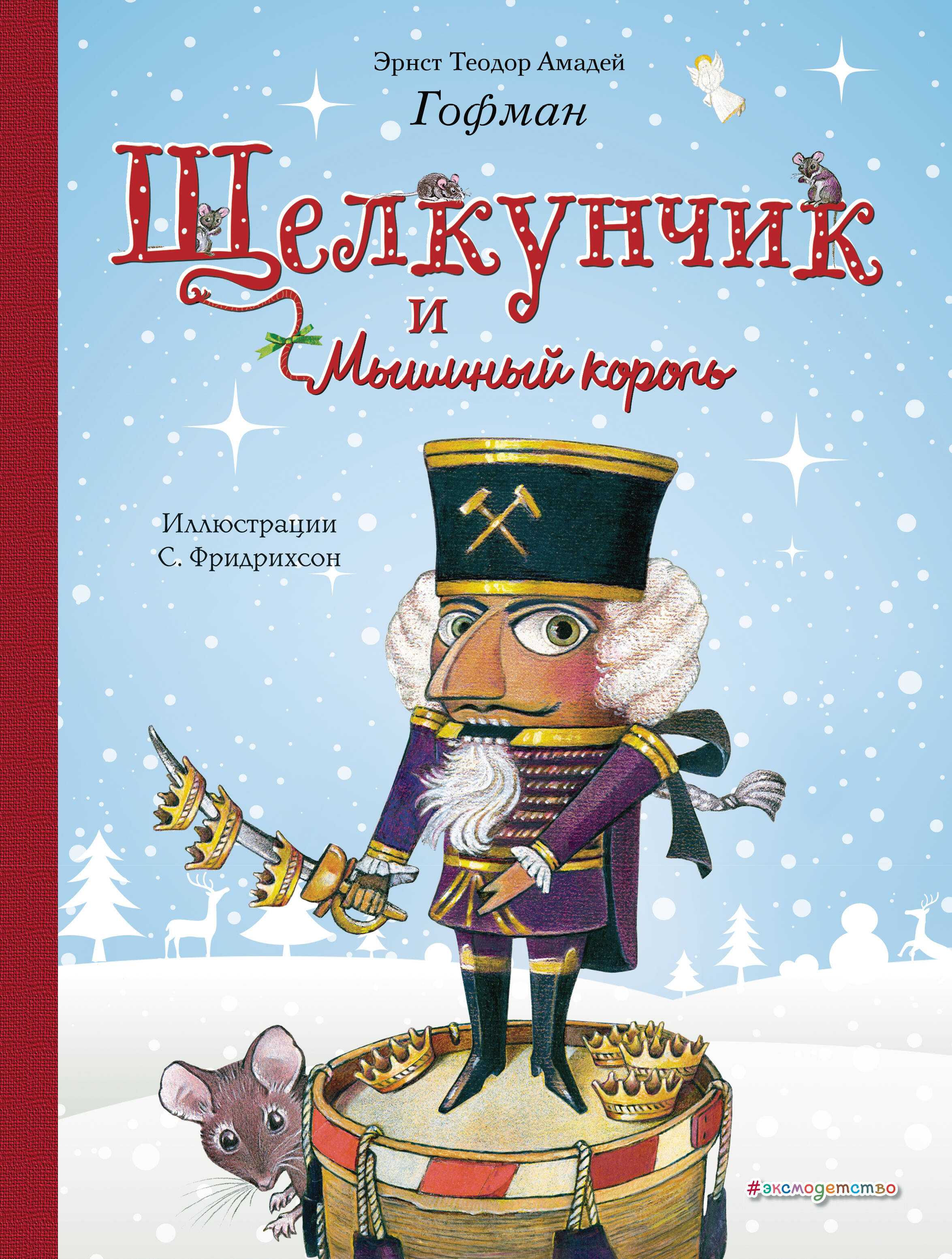 Нравственные уроки сказки щелкунчик сочинение