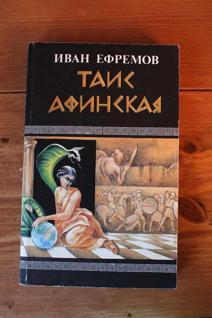 Иван ефремовтаис афинская