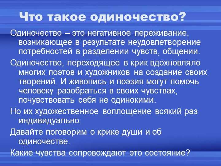 Социально – философские аспекты проблемы одиночества. оптимистическая трагедия одиночества