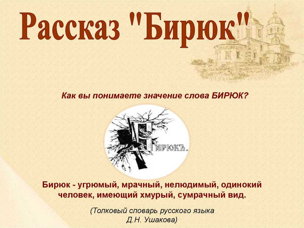 🌲 бирюк · краткое содержание рассказа тургенева
