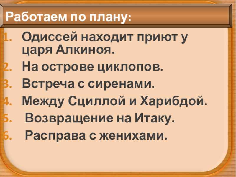 Одиссей со своими друзьями добрался по морю до страны циклопов, чтобы узнать, какой народ там живет Первое, что они увидели, причалив к берегу, - пещеру циклопа Полифема, который жил в одиночестве и пас баранов