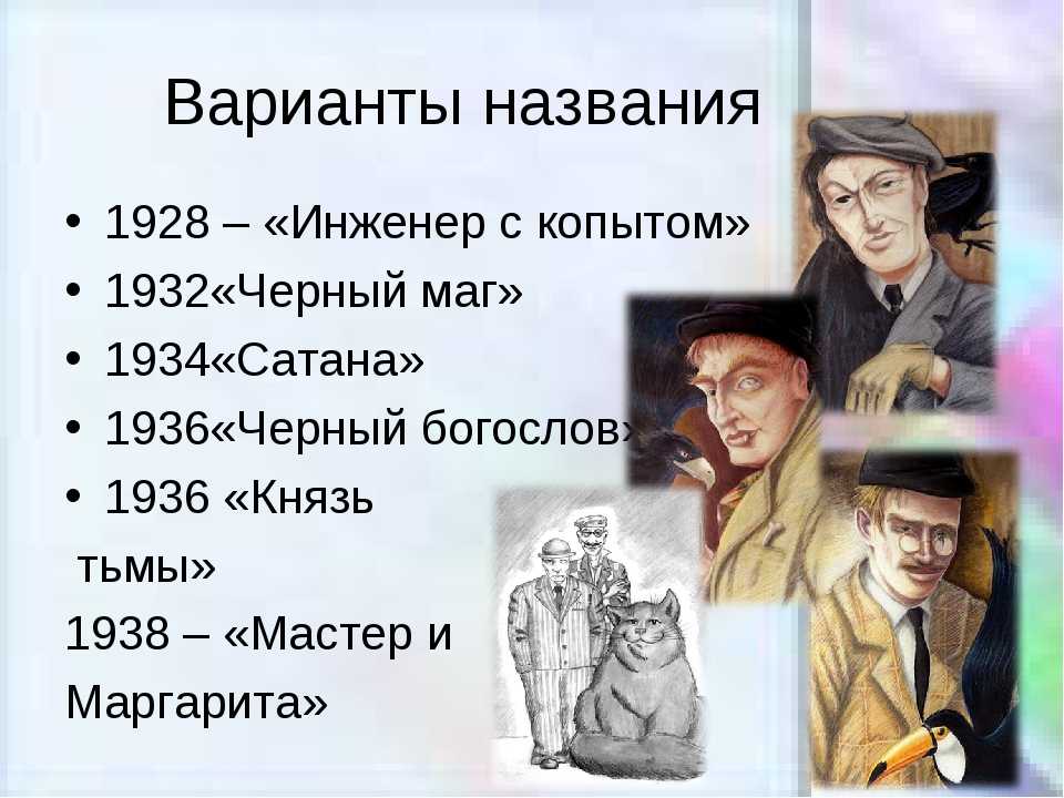 Анализ романа «мастер и маргарита»