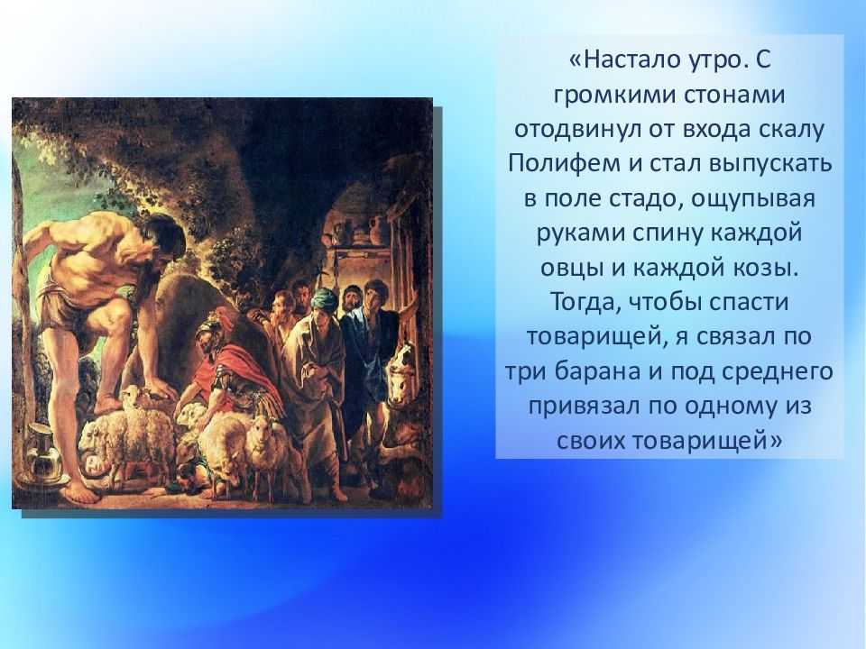 План рассказа одиссей на острове циклопов. полифем